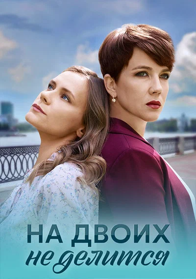 Постер: На двоих не делится